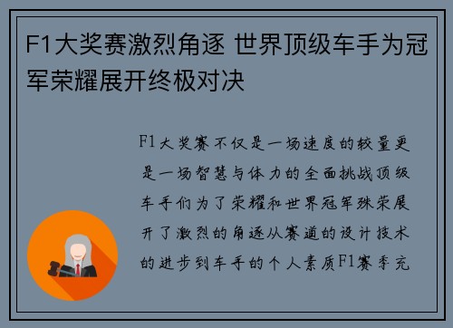 F1大奖赛激烈角逐 世界顶级车手为冠军荣耀展开终极对决