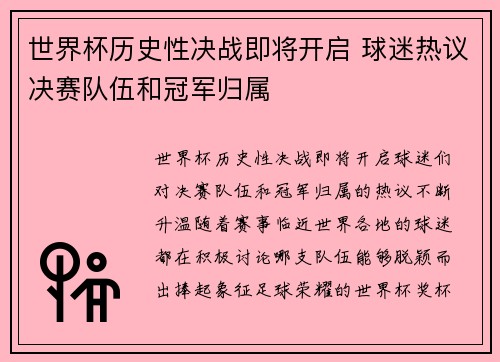 世界杯历史性决战即将开启 球迷热议决赛队伍和冠军归属