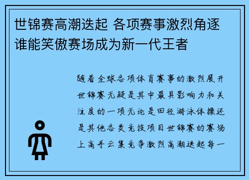 世锦赛高潮迭起 各项赛事激烈角逐 谁能笑傲赛场成为新一代王者