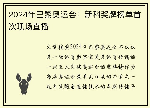 2024年巴黎奥运会：新科奖牌榜单首次现场直播