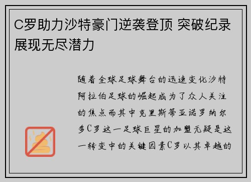 C罗助力沙特豪门逆袭登顶 突破纪录展现无尽潜力