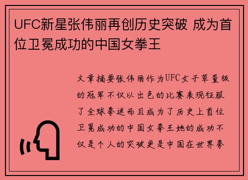 UFC新星张伟丽再创历史突破 成为首位卫冕成功的中国女拳王