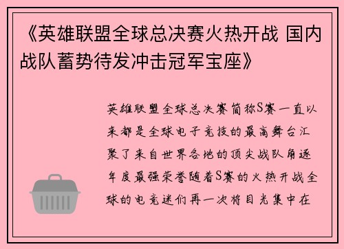 《英雄联盟全球总决赛火热开战 国内战队蓄势待发冲击冠军宝座》