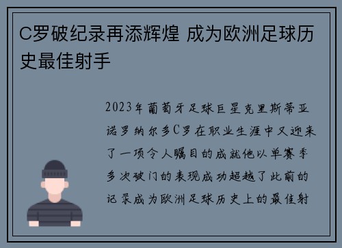 C罗破纪录再添辉煌 成为欧洲足球历史最佳射手