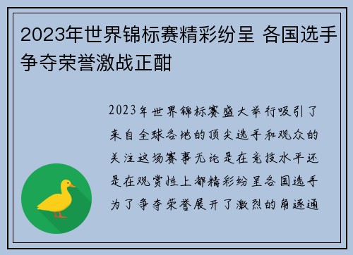 2023年世界锦标赛精彩纷呈 各国选手争夺荣誉激战正酣