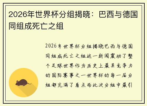 2026年世界杯分组揭晓：巴西与德国同组成死亡之组