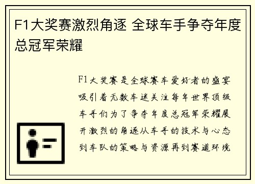 F1大奖赛激烈角逐 全球车手争夺年度总冠军荣耀