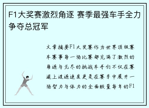F1大奖赛激烈角逐 赛季最强车手全力争夺总冠军