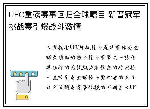 UFC重磅赛事回归全球瞩目 新晋冠军挑战赛引爆战斗激情