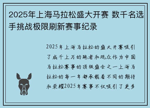 2025年上海马拉松盛大开赛 数千名选手挑战极限刷新赛事纪录