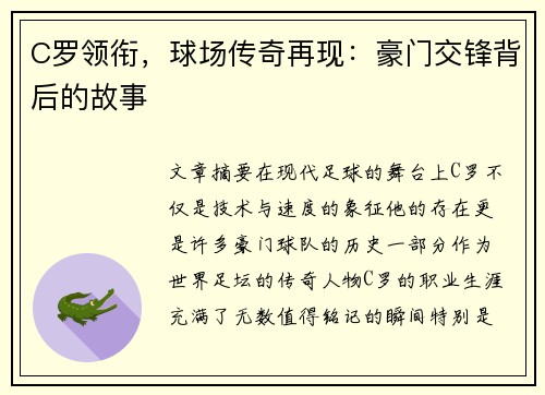 C罗领衔，球场传奇再现：豪门交锋背后的故事