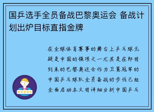国乒选手全员备战巴黎奥运会 备战计划出炉目标直指金牌
