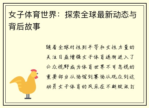 女子体育世界：探索全球最新动态与背后故事