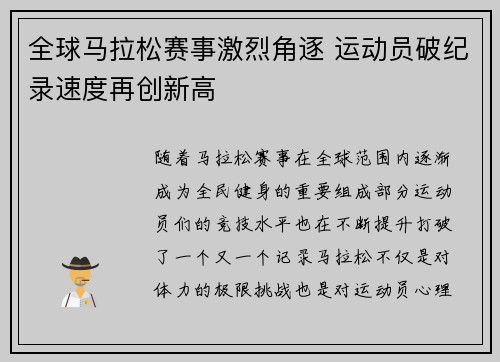 全球马拉松赛事激烈角逐 运动员破纪录速度再创新高