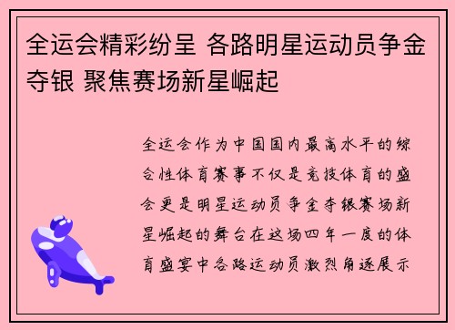 全运会精彩纷呈 各路明星运动员争金夺银 聚焦赛场新星崛起