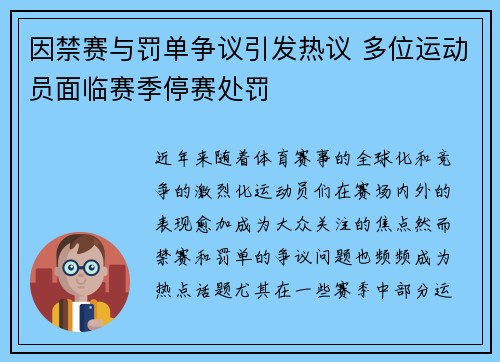 因禁赛与罚单争议引发热议 多位运动员面临赛季停赛处罚