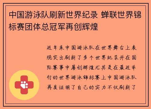 中国游泳队刷新世界纪录 蝉联世界锦标赛团体总冠军再创辉煌