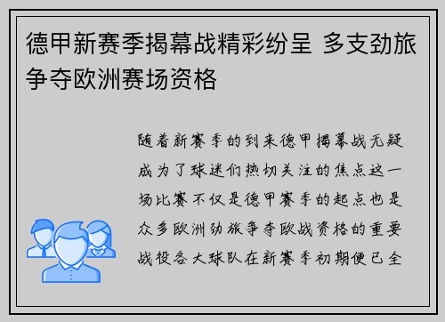 德甲新赛季揭幕战精彩纷呈 多支劲旅争夺欧洲赛场资格