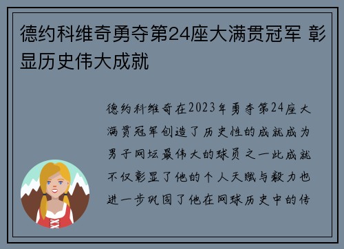 德约科维奇勇夺第24座大满贯冠军 彰显历史伟大成就