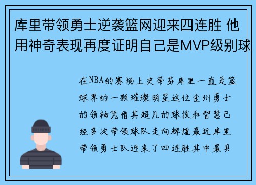库里带领勇士逆袭篮网迎来四连胜 他用神奇表现再度证明自己是MVP级别球员