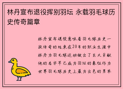 林丹宣布退役挥别羽坛 永载羽毛球历史传奇篇章