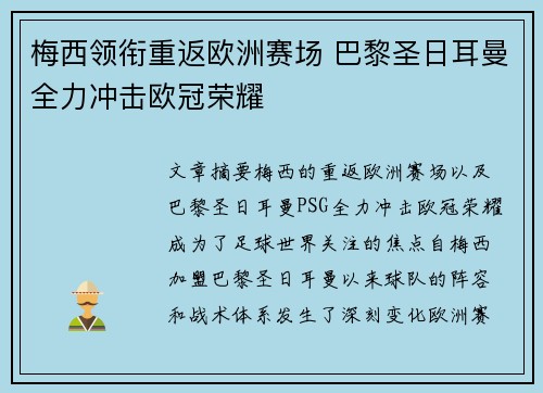 梅西领衔重返欧洲赛场 巴黎圣日耳曼全力冲击欧冠荣耀