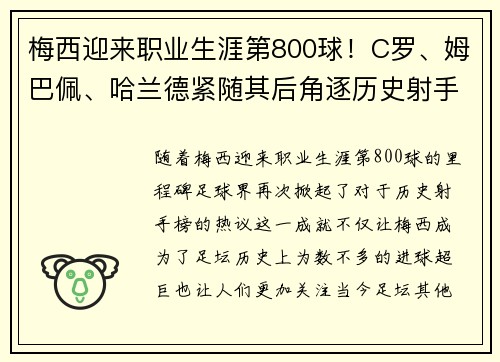 梅西迎来职业生涯第800球！C罗、姆巴佩、哈兰德紧随其后角逐历史射手榜