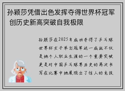 孙颖莎凭借出色发挥夺得世界杯冠军 创历史新高突破自我极限