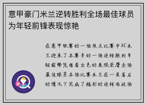 意甲豪门米兰逆转胜利全场最佳球员为年轻前锋表现惊艳