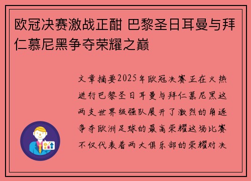 欧冠决赛激战正酣 巴黎圣日耳曼与拜仁慕尼黑争夺荣耀之巅