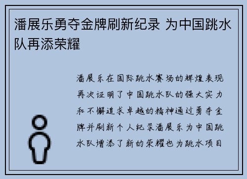 潘展乐勇夺金牌刷新纪录 为中国跳水队再添荣耀