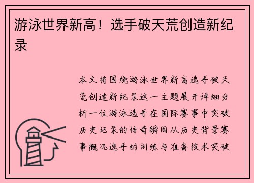 游泳世界新高！选手破天荒创造新纪录