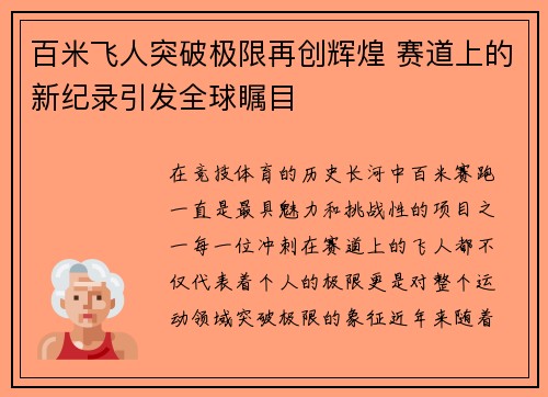 百米飞人突破极限再创辉煌 赛道上的新纪录引发全球瞩目