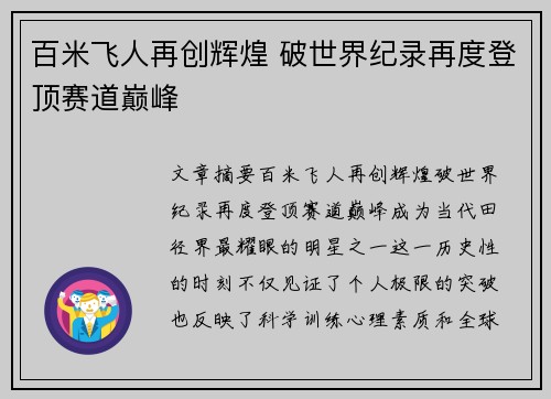 百米飞人再创辉煌 破世界纪录再度登顶赛道巅峰