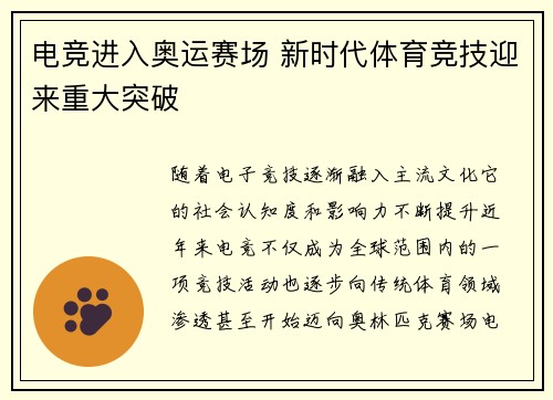电竞进入奥运赛场 新时代体育竞技迎来重大突破