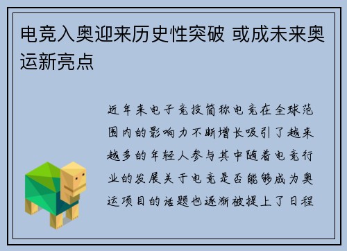 电竞入奥迎来历史性突破 或成未来奥运新亮点