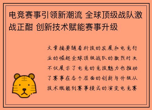 电竞赛事引领新潮流 全球顶级战队激战正酣 创新技术赋能赛事升级