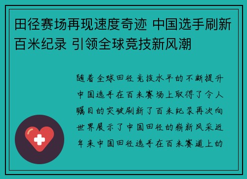 田径赛场再现速度奇迹 中国选手刷新百米纪录 引领全球竞技新风潮