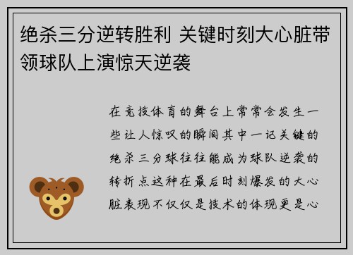 绝杀三分逆转胜利 关键时刻大心脏带领球队上演惊天逆袭