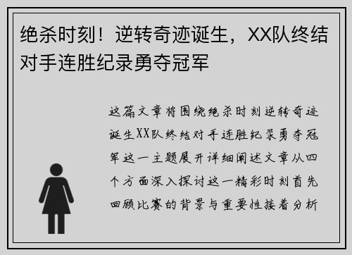 绝杀时刻！逆转奇迹诞生，XX队终结对手连胜纪录勇夺冠军