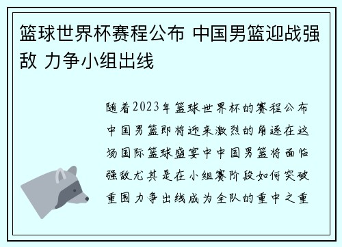 篮球世界杯赛程公布 中国男篮迎战强敌 力争小组出线