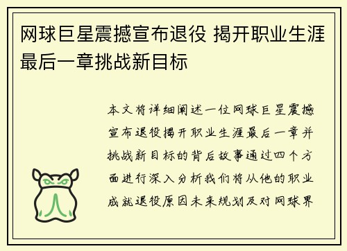 网球巨星震撼宣布退役 揭开职业生涯最后一章挑战新目标