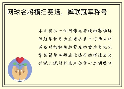网球名将横扫赛场，蝉联冠军称号