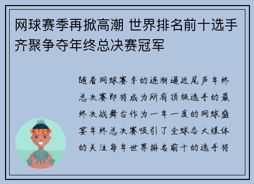 网球赛季再掀高潮 世界排名前十选手齐聚争夺年终总决赛冠军