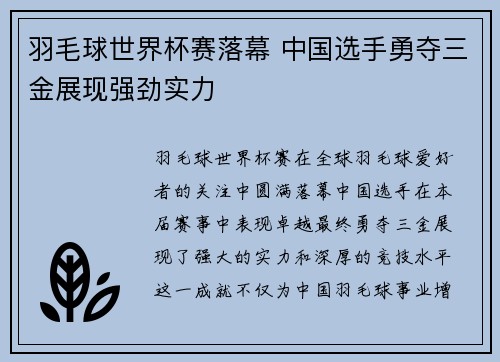 羽毛球世界杯赛落幕 中国选手勇夺三金展现强劲实力