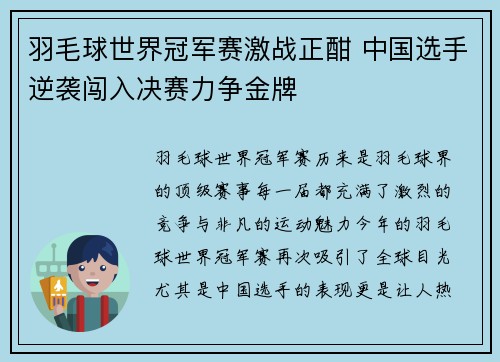 羽毛球世界冠军赛激战正酣 中国选手逆袭闯入决赛力争金牌