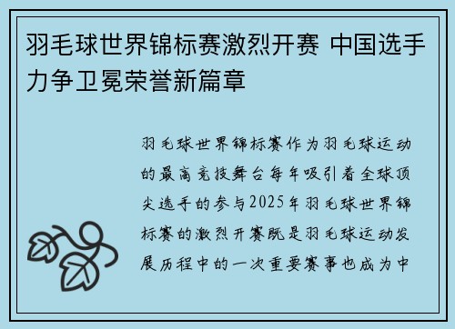羽毛球世界锦标赛激烈开赛 中国选手力争卫冕荣誉新篇章