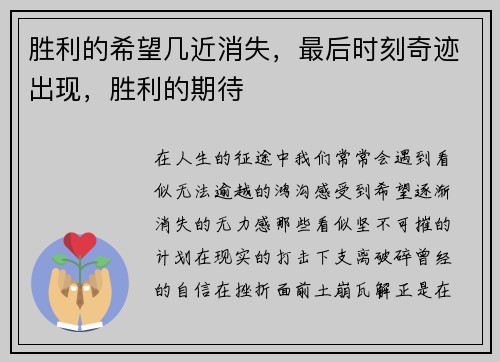 胜利的希望几近消失，最后时刻奇迹出现，胜利的期待