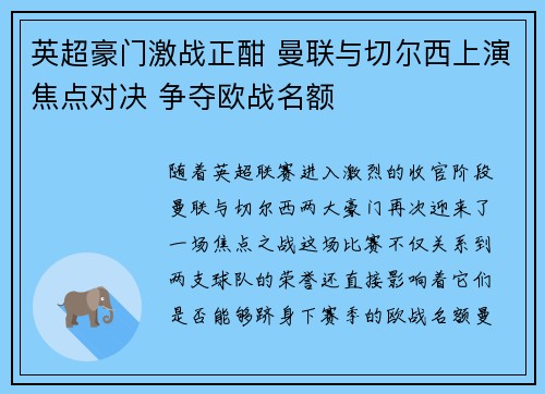英超豪门激战正酣 曼联与切尔西上演焦点对决 争夺欧战名额