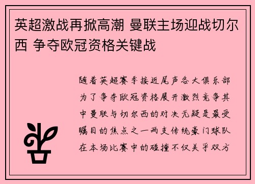 英超激战再掀高潮 曼联主场迎战切尔西 争夺欧冠资格关键战